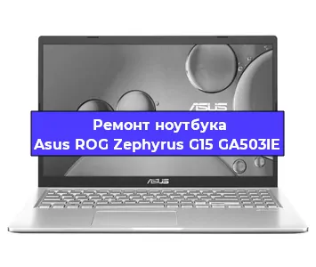 Замена батарейки bios на ноутбуке Asus ROG Zephyrus G15 GA503IE в Белгороде